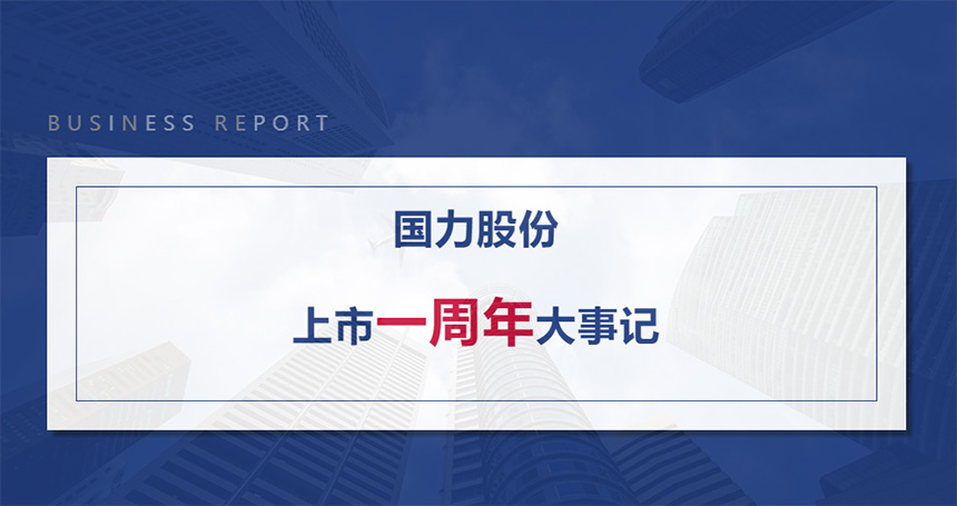 杏彩体育平台
股份上市1周年大事记.jpg